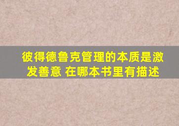 彼得德鲁克管理的本质是激发善意 在哪本书里有描述